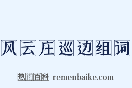 风云庄巡边组词是什么意思的图片